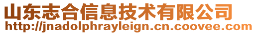 山東志合信息技術有限公司