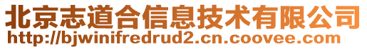 北京志道合信息技術(shù)有限公司