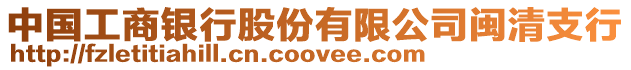 中國工商銀行股份有限公司閩清支行