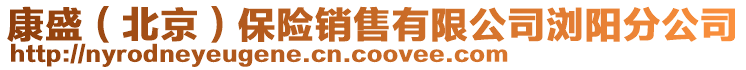 康盛（北京）保險(xiǎn)銷售有限公司瀏陽分公司