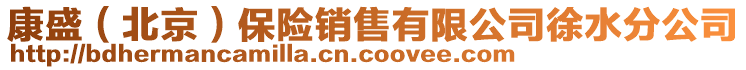 康盛（北京）保險(xiǎn)銷(xiāo)售有限公司徐水分公司