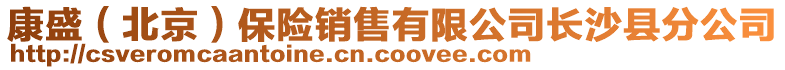 康盛（北京）保險銷售有限公司長沙縣分公司