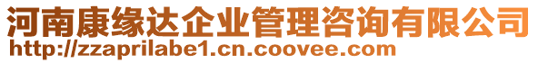 河南康緣達(dá)企業(yè)管理咨詢有限公司