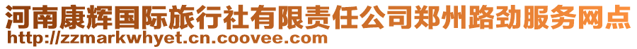 河南康輝國際旅行社有限責(zé)任公司鄭州路勁服務(wù)網(wǎng)點(diǎn)