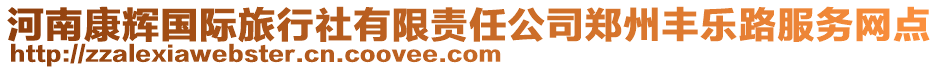 河南康輝國(guó)際旅行社有限責(zé)任公司鄭州豐樂(lè)路服務(wù)網(wǎng)點(diǎn)