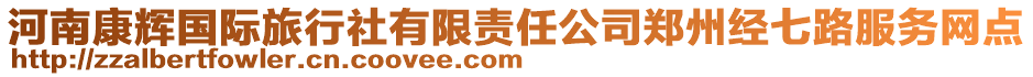 河南康輝國際旅行社有限責(zé)任公司鄭州經(jīng)七路服務(wù)網(wǎng)點(diǎn)