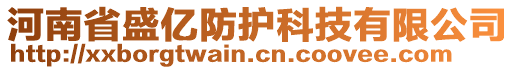 河南省盛億防護(hù)科技有限公司