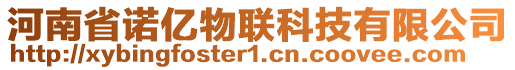 河南省諾億物聯(lián)科技有限公司