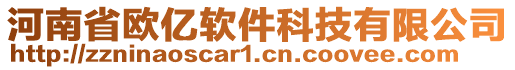 河南省歐億軟件科技有限公司