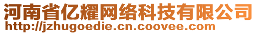 河南省億耀網(wǎng)絡(luò)科技有限公司