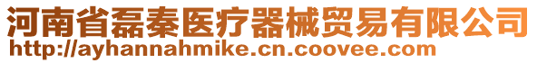 河南省磊秦醫(yī)療器械貿(mào)易有限公司