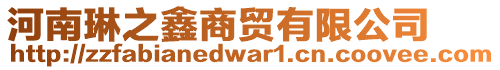 河南琳之鑫商貿(mào)有限公司
