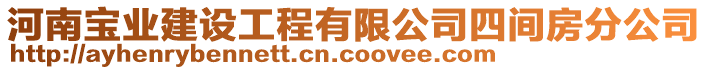 河南宝业建设工程有限公司四间房分公司