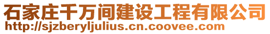 石家庄千万间建设工程有限公司