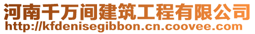 河南千萬間建筑工程有限公司