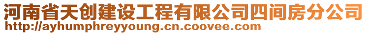 河南省天創(chuàng)建設(shè)工程有限公司四間房分公司