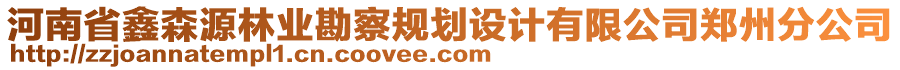 河南省鑫森源林業(yè)勘察規(guī)劃設(shè)計有限公司鄭州分公司