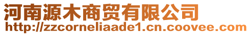 河南源木商貿(mào)有限公司