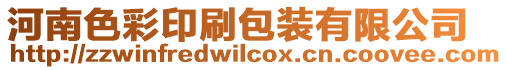 河南色彩印刷包裝有限公司