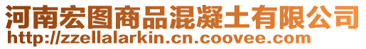 河南宏圖商品混凝土有限公司