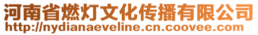 河南省燃燈文化傳播有限公司