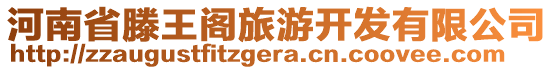 河南省滕王閣旅游開(kāi)發(fā)有限公司