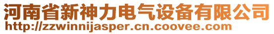 河南省新神力電氣設(shè)備有限公司