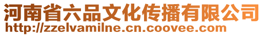 河南省六品文化傳播有限公司