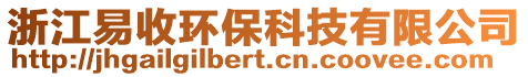 浙江易收环保科技有限公司