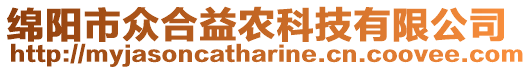 綿陽市眾合益農(nóng)科技有限公司