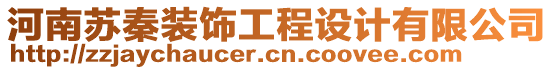 河南蘇秦裝飾工程設(shè)計(jì)有限公司