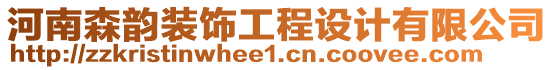 河南森韻裝飾工程設(shè)計有限公司