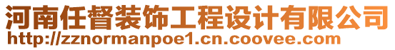 河南任督裝飾工程設(shè)計(jì)有限公司