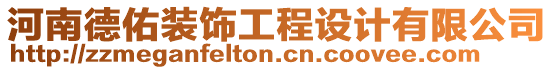 河南德佑裝飾工程設(shè)計(jì)有限公司