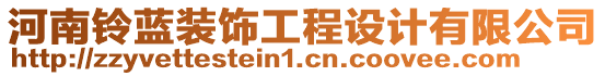 河南鈴藍(lán)裝飾工程設(shè)計(jì)有限公司