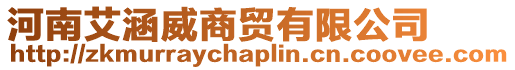 河南艾涵威商貿有限公司