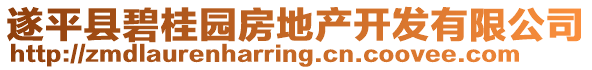 遂平縣碧桂園房地產(chǎn)開發(fā)有限公司