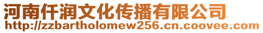 河南仟潤文化傳播有限公司