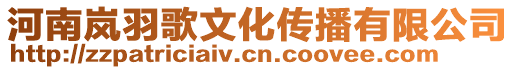 河南嵐羽歌文化傳播有限公司