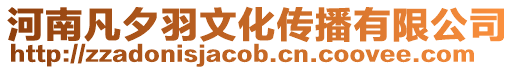 河南凡夕羽文化傳播有限公司