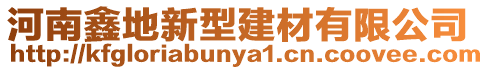 河南鑫地新型建材有限公司