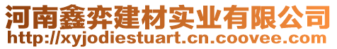 河南鑫弈建材實業(yè)有限公司