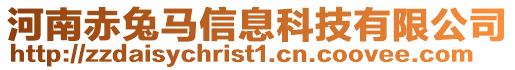 河南赤兔馬信息科技有限公司