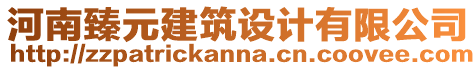 河南臻元建筑設計有限公司