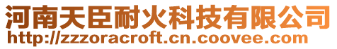 河南天臣耐火科技有限公司