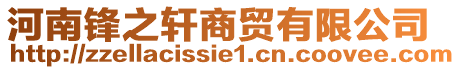 河南鋒之軒商貿(mào)有限公司