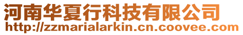 河南華夏行科技有限公司