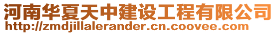 河南華夏天中建設工程有限公司