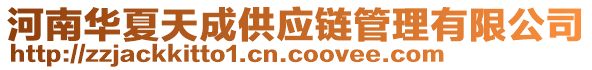 河南華夏天成供應鏈管理有限公司