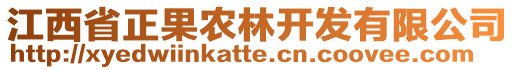 江西省正果農(nóng)林開發(fā)有限公司